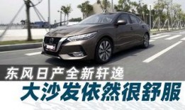 新款轩逸爆料视频播放大全,爆款轿车焕新来袭，视频大全抢先看